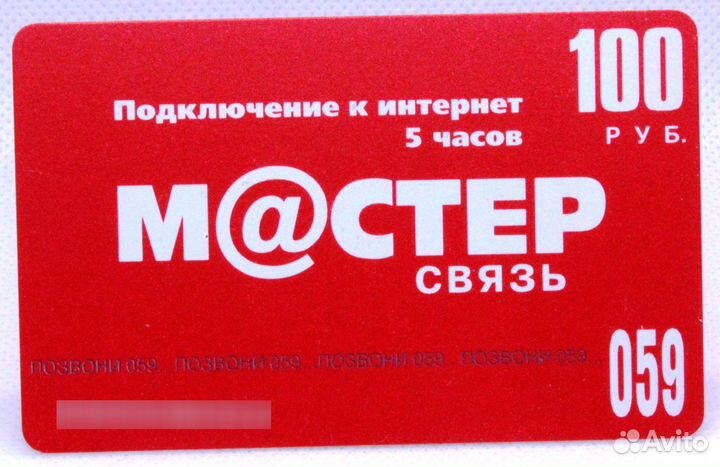 Интернет карта Мстер связь / 5 часов / 100 рублей