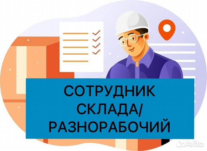 Рабочий на склад