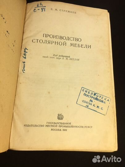 Книга производство столярной мебели 1952 Буглая