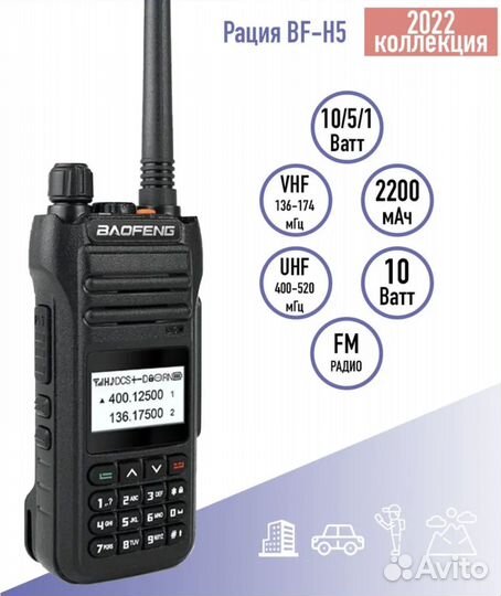 Рация Baofeng BF-H5