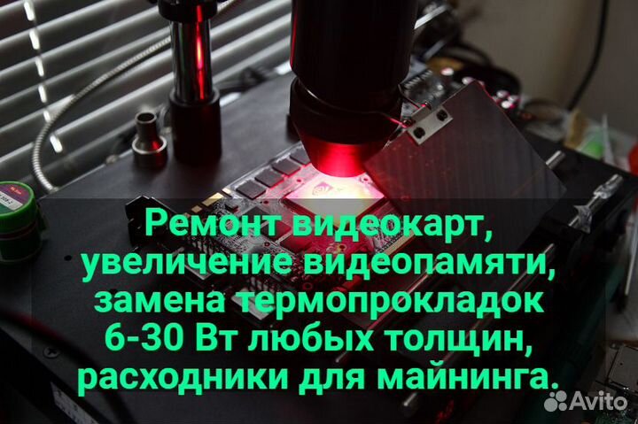 Замена термопрокладок, ремонт видеокарт, гарантия
