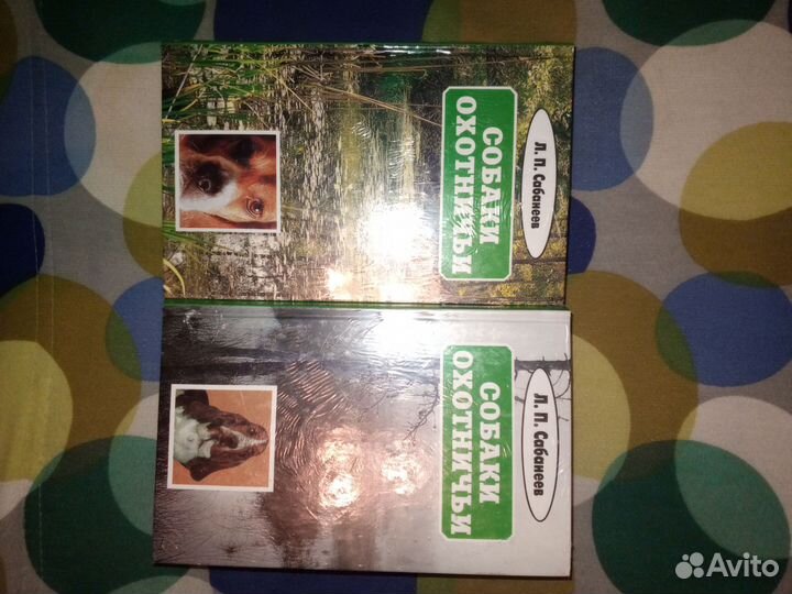 Л. П. Сабанеев Собаки охотничьи 2 книги