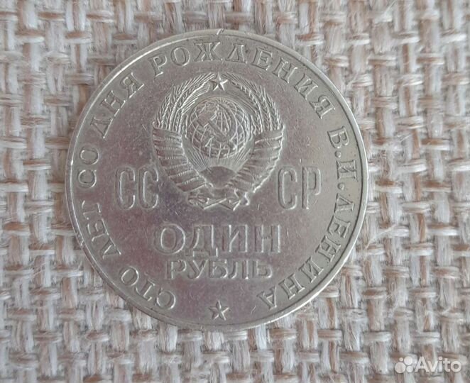 Монета 1 рубль Ленин