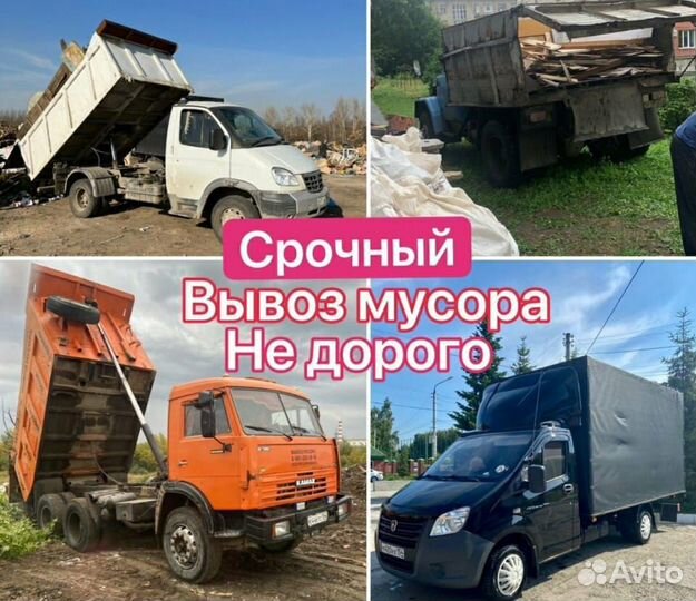 Вывоз мусора Газель ЗИЛ Камаз грузчики