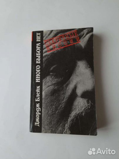 Книга Джорджа Блейка с автографом