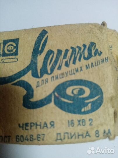 Лента для пишущих машинок