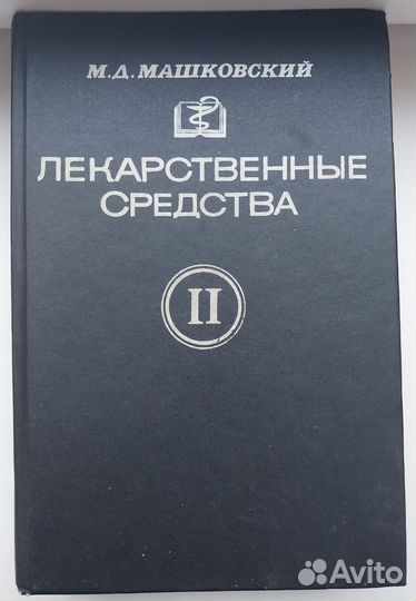 Книга 1993г. Лекарственные средства./Машковский