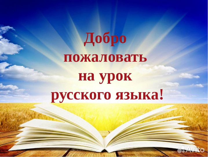 Репетитор по русскому языку 4-9 классы