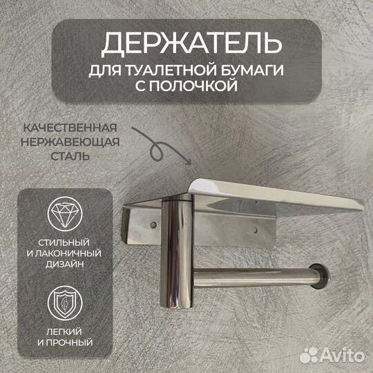 Держатель для туалетной бумаги с полкой