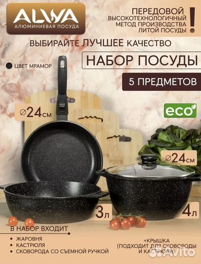 Набор посуды Alwa новый