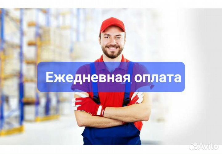 Грузчик, (подработка) ежедневная оплата
