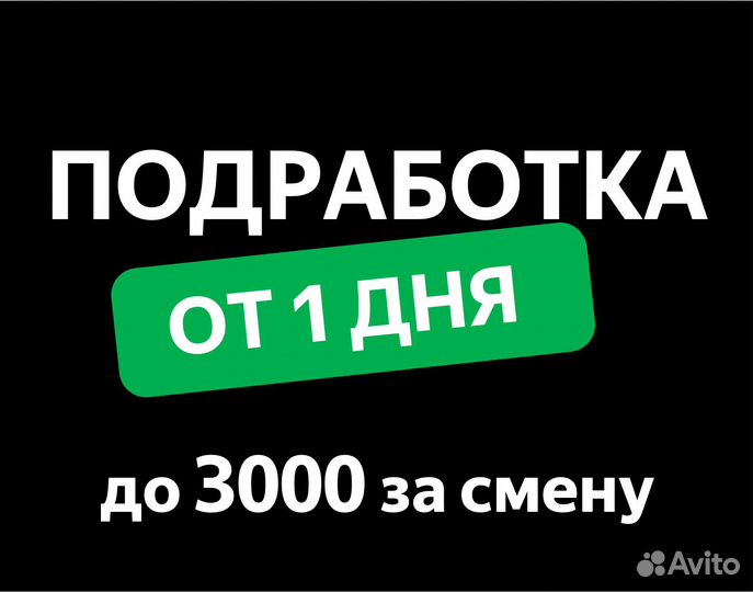 Работа сменами от 1 дня (Вкусвилл, Яндекс, Магнит)
