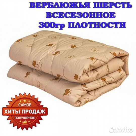 Одеяло верблюжья шерсть всесезонное