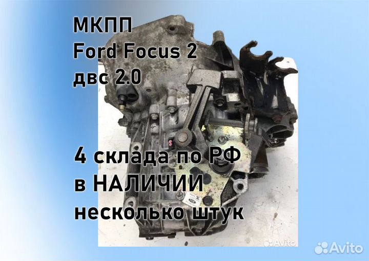 МКПП Ford Focus 2 2.0