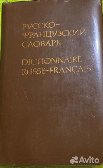 Словарь русско-французский.1979 год