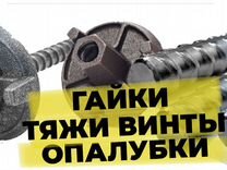 Продам гайки для опалубки