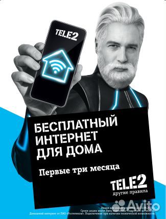 Tele2 домашний интернет + три месяца в подарок