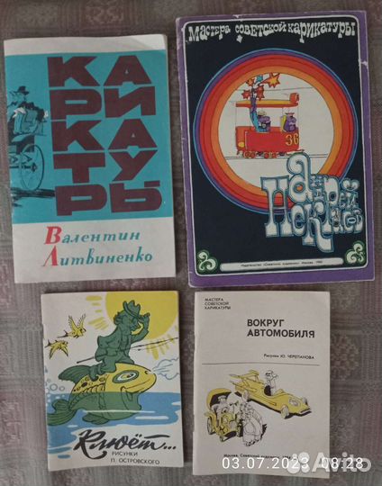 Мастера советской карикатуры