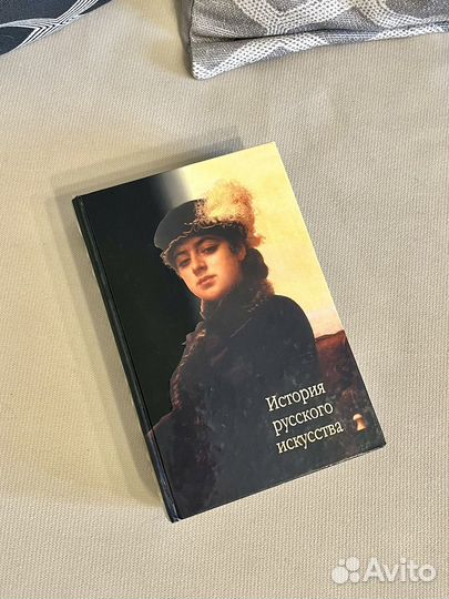 Книга «История русского искусства»