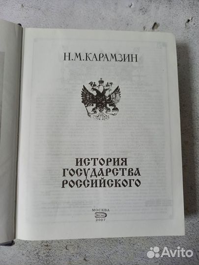 Карамзин Н. М. История государства российского. 20