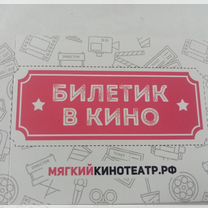 Билеты в кино