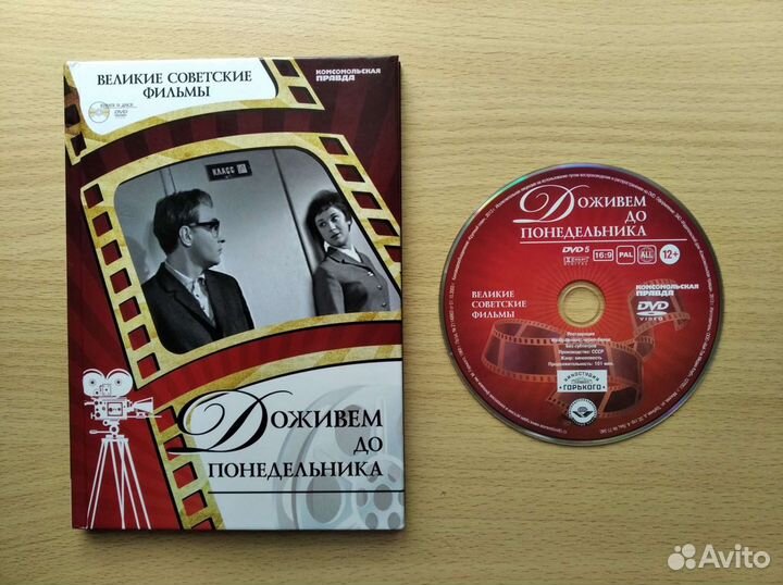 Доживем до понедельника (dvd-диск)