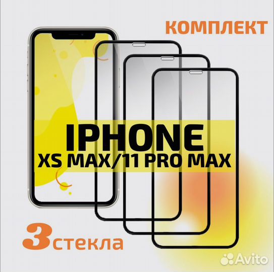 Стекло Защитное iPhone XS Max/11 Pro Max