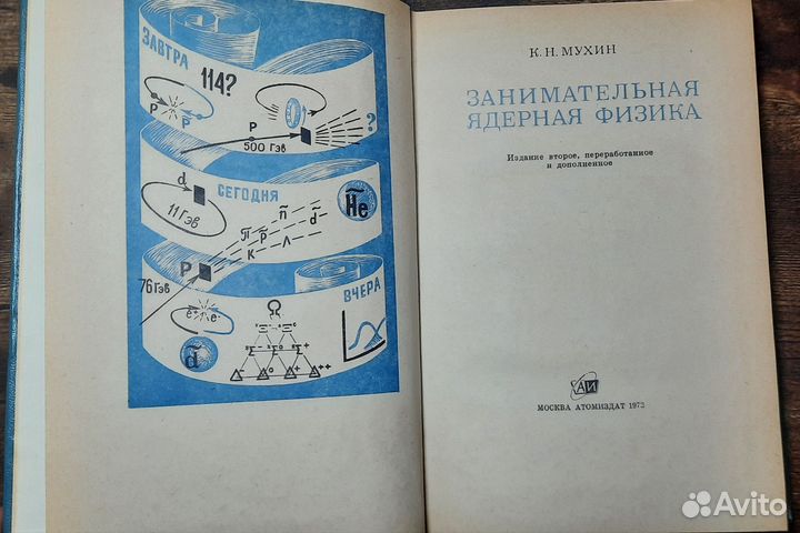 Занимательная ядерная физика 1972 г атомиздат