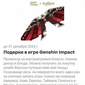 Крылья Genshin Impact промокод додо пицца