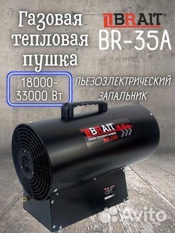 Пушка тепловая газовая Br-35А 33кВт (до 300кв.м.)