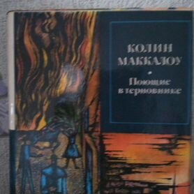 Книга, Поющие в терновнике