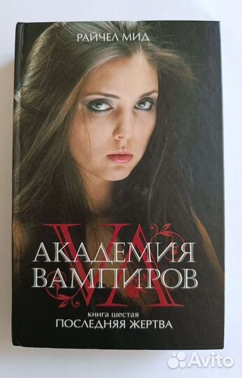 Книги С. Майер, Р. Мид, Л. Дж. Смит, Ф. К. Каст