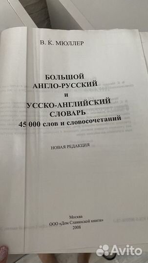 Большой англо-русский русско-английский словарь