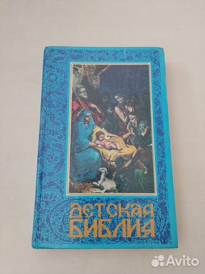 Библия для детей