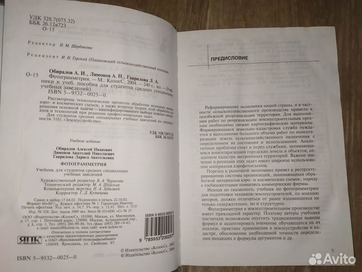 Фотограмметрия, А. И. Обиралов, 2004г