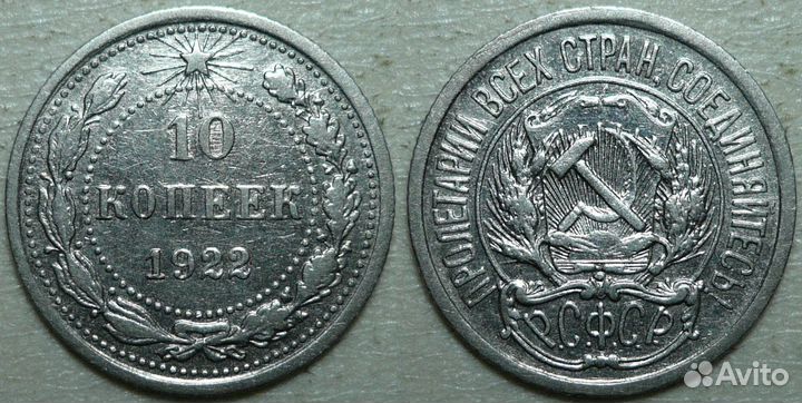 10 копеек 1921-1957 годов