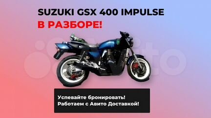 Suzuki gsx 400 Impulse разбор