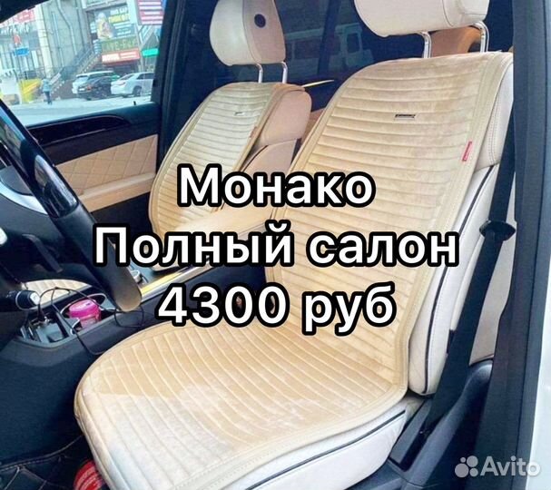 Накидки на сидения Monaco