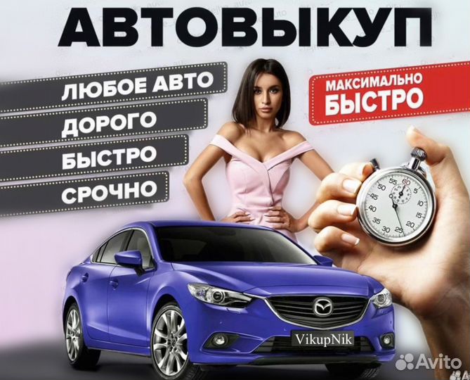 Куплю ваш автомобиль / Выкуп авто