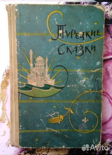 Книга Турецкие сказки 1960 г