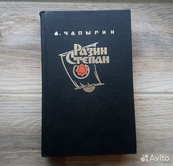 А. Чапыгин - 