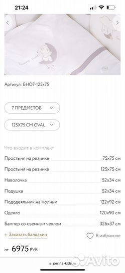 Постельный комплект в детскую кроватку Perina