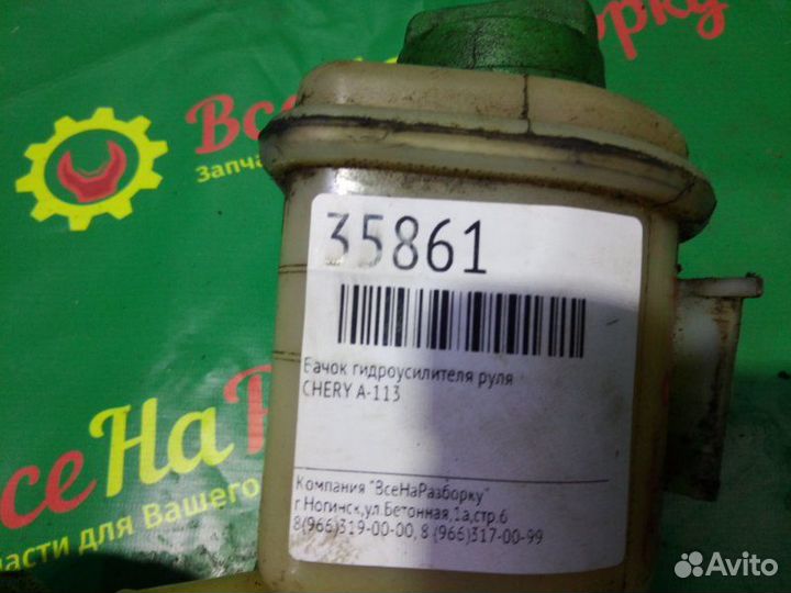 Бачок гидроусилителя руля Chery A-113