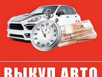 Скупка авто в любом состоянии