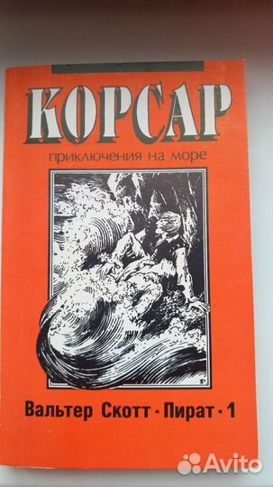 Корсар (Приключения на море) 6 книг