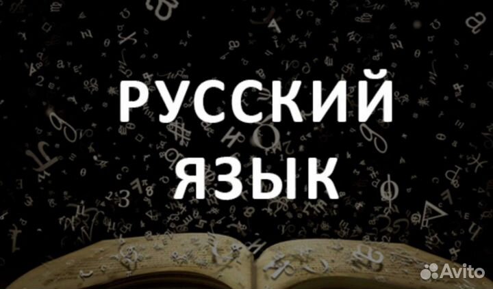 Репетитор по русскому языку