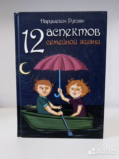 Руслан Нарушевич 12 аспектов семейной жизни