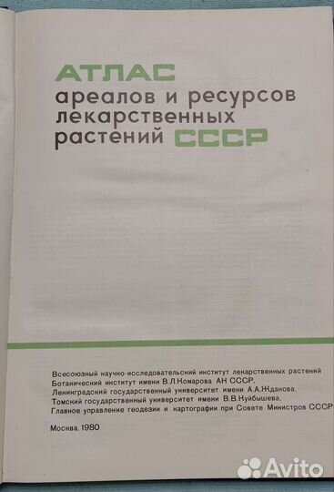 Атлас ареалов и ресурсов лекарственных растений