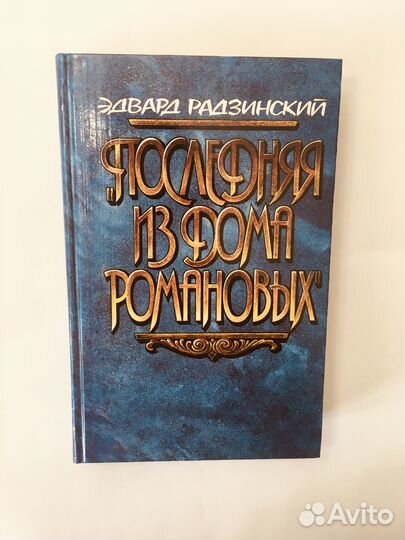 Э.Радзинский «Последняя из дома Романовых»