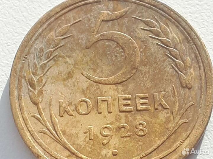 5 копеек 1928 г